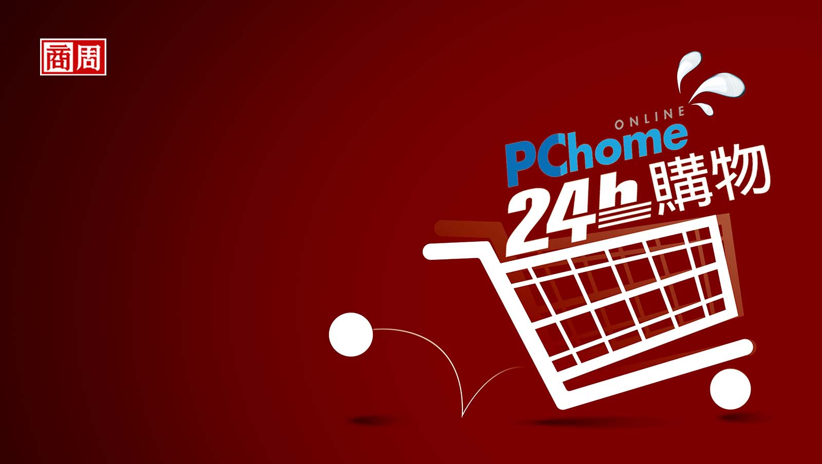 守本份就輸了 PChome170億衰敗啟示｜曾經的第一，為何市值只剩momo 5%？