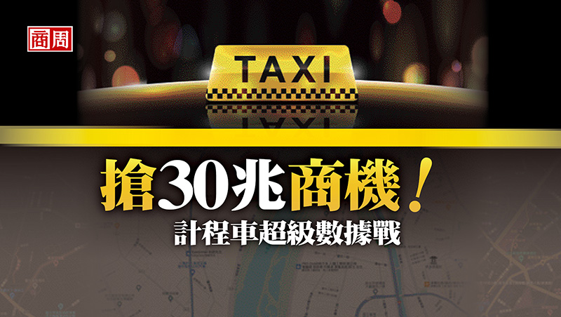 叫車平台變多，為何叫車變難？Uber、LINE GO搶司機幕後！微軟、Google加碼的「計程車超級數據戰」