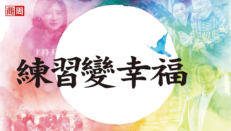 台灣人鬱卒創新高，你需要前進的力量！看主持天后歐普拉、哈佛名師傳授「練習變幸福」的方法