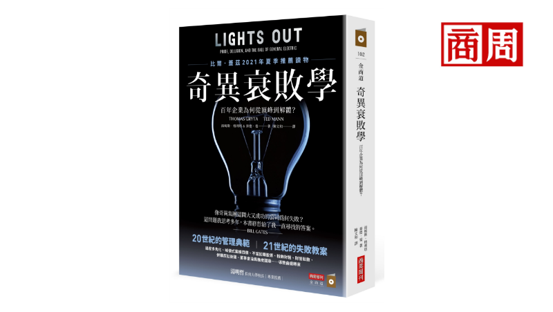 CEO績效太好，反而讓公司走向倒閉！百年奇異的衰敗之路