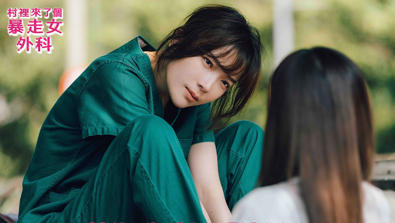 金鐘58》蔡淑臻《村裡來了個暴走女外科》戰勝病痛，演活厭世女醫療傷路摘視后