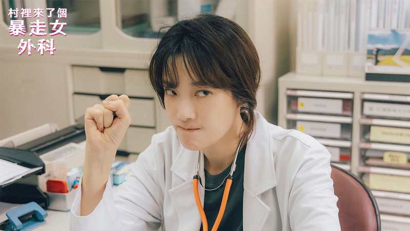 《村裡來了個暴走女外科》奪金鐘58戲劇節目獎！醫生不是神，憑什麼背負他人生命？