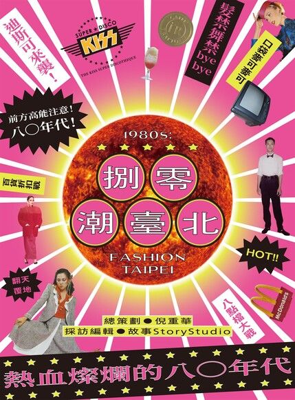 80年代Kiss舞廳年輕人最愛，但跳的卻是西洋歌⋯台灣沒有迪斯可音樂嗎？