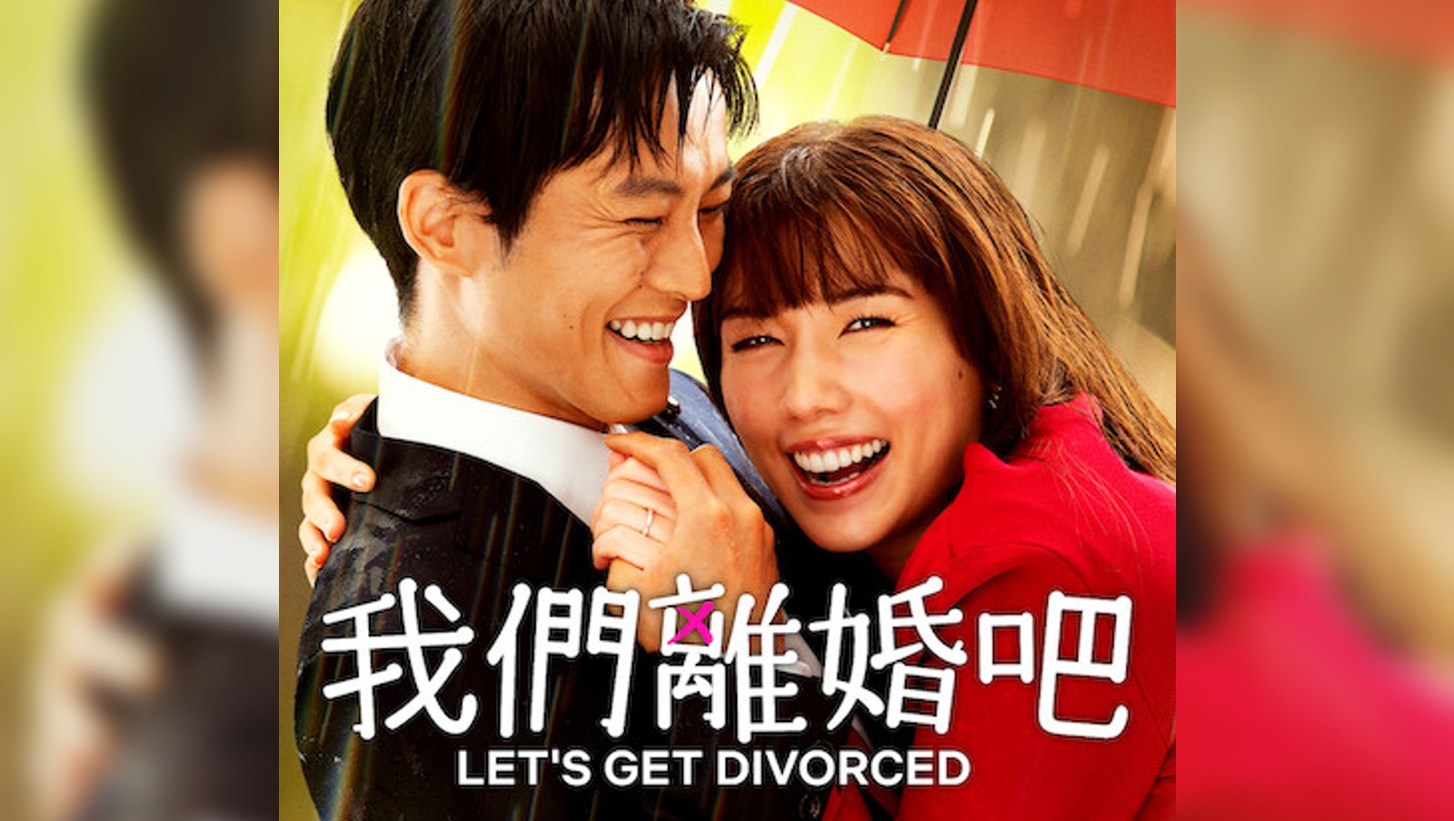 Netflix日劇《我們離婚吧》：人生那麼長，何必一直喜歡同一個人？