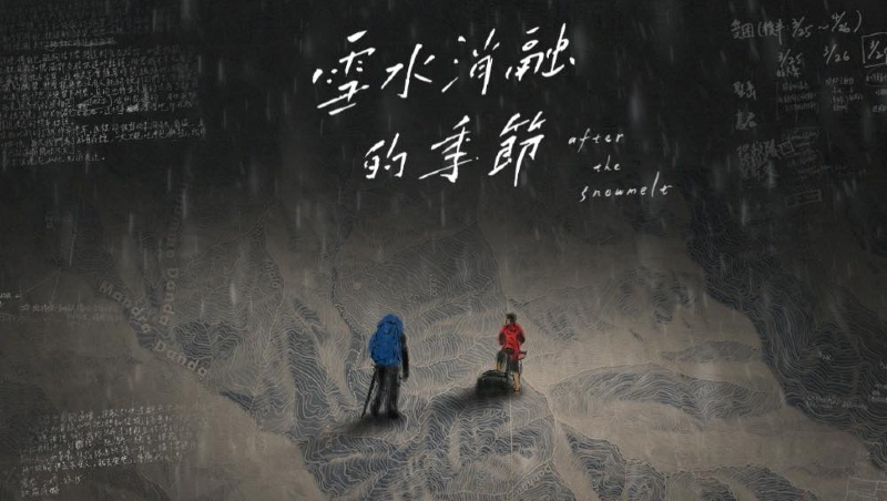 一場山難、天人永隔⋯紀錄片《雪水消融的季節》走入山林，與永遠19歲的朋友好好告別