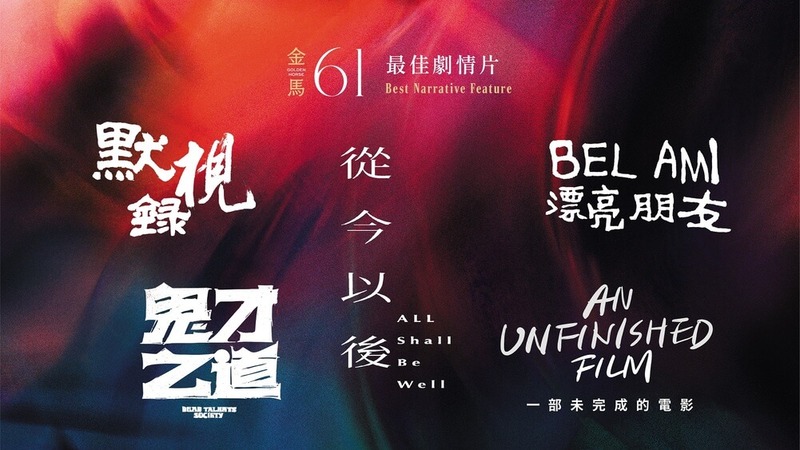 金馬獎2024》金馬61完整得獎名單！影后鍾雪瑩、影帝張志勇