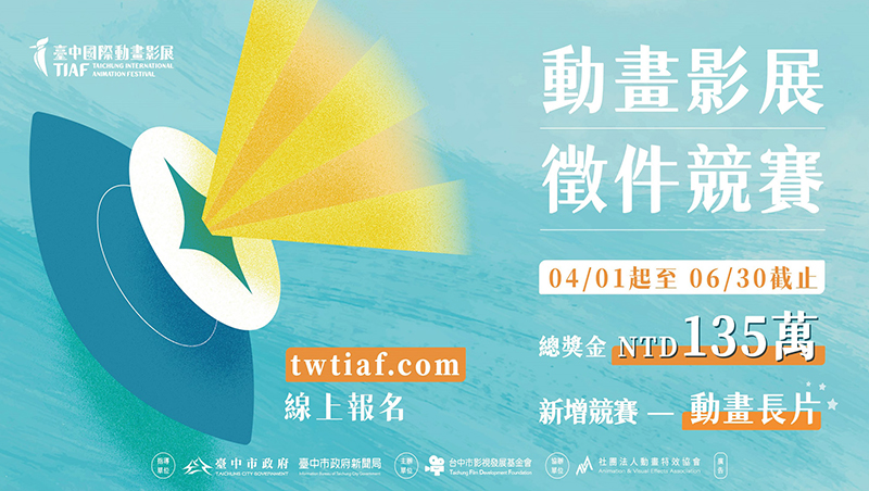 總獎金135萬亞洲最高！「2025台中國際動畫影展」徵件開跑 首設長片競賽