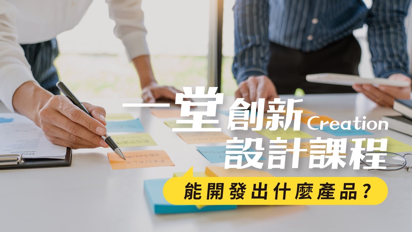 一堂創新設計課程，開發出叫好又叫座的熱銷產品？