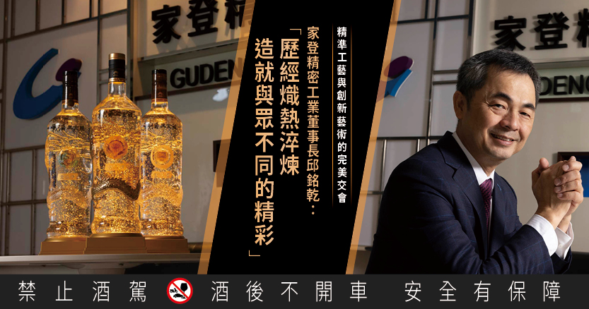精準工藝與創新藝術的完美交會 家登精密工業董事長邱銘乾：歷經熾熱淬煉，造就與眾不同的精彩