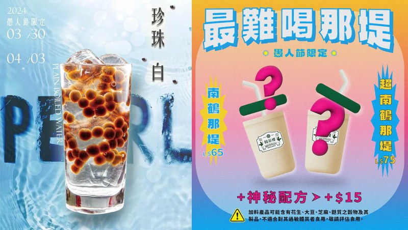 2024愚人節餐飲業惡搞清單》必勝客、爭鮮出什麼招？還有最難喝奶茶、白開水加珍珠⋯