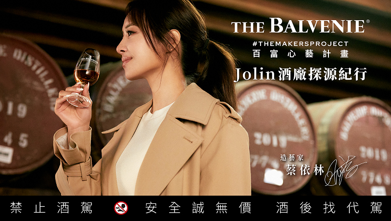 【Jolin酒廠探源紀行】  首席調酒師以豐富的氣味資料庫，專注成就百富風味秘境