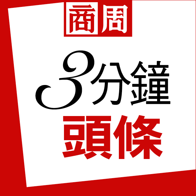 3分鐘頭條