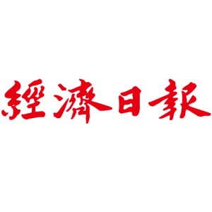 經濟日報