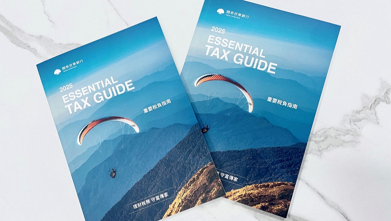 資產規劃必備 國泰世華銀行《2025重要稅負指南》開放下載