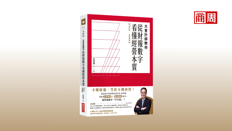 踩到地雷股，慘賠辛苦錢...投資如何挑選好公司？知名大會計師：從看懂財報開始！