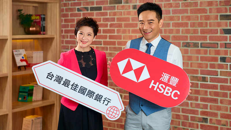 善用滙豐環球優勢  全家共享卓越理財服務
