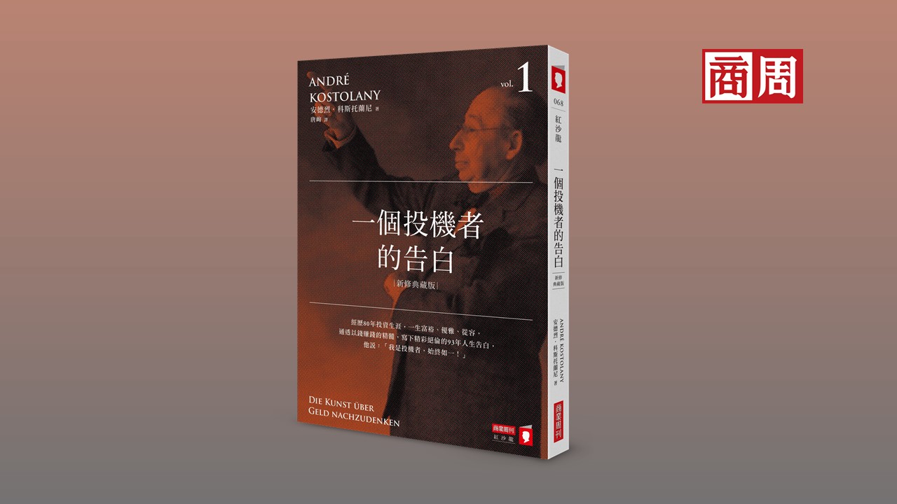 有錢人的真正意義》德國股神科斯托蘭尼：不是賺大錢，是不必為生活對上司卑躬屈膝