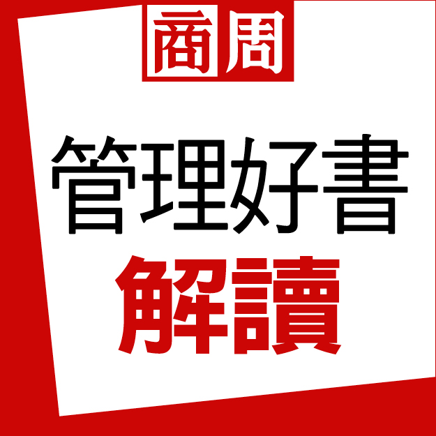 管理好書解讀