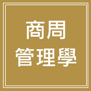 商周管理學