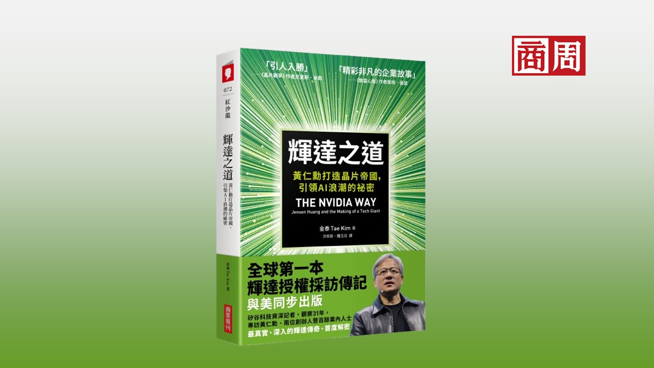 「我們是自己最大的敵人！」黃仁勳如何帶領輝達挺過3次破產危機，站穩AI霸主地位