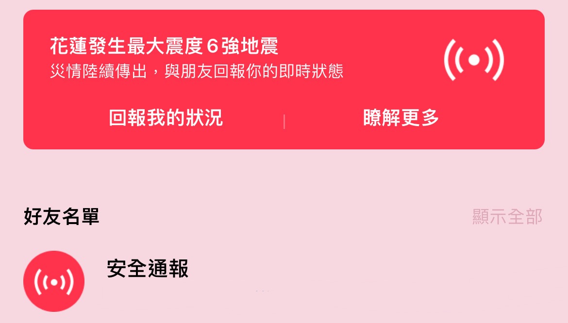 花蓮7.2地震全台有感！怎麼用LINE一鍵報平安？