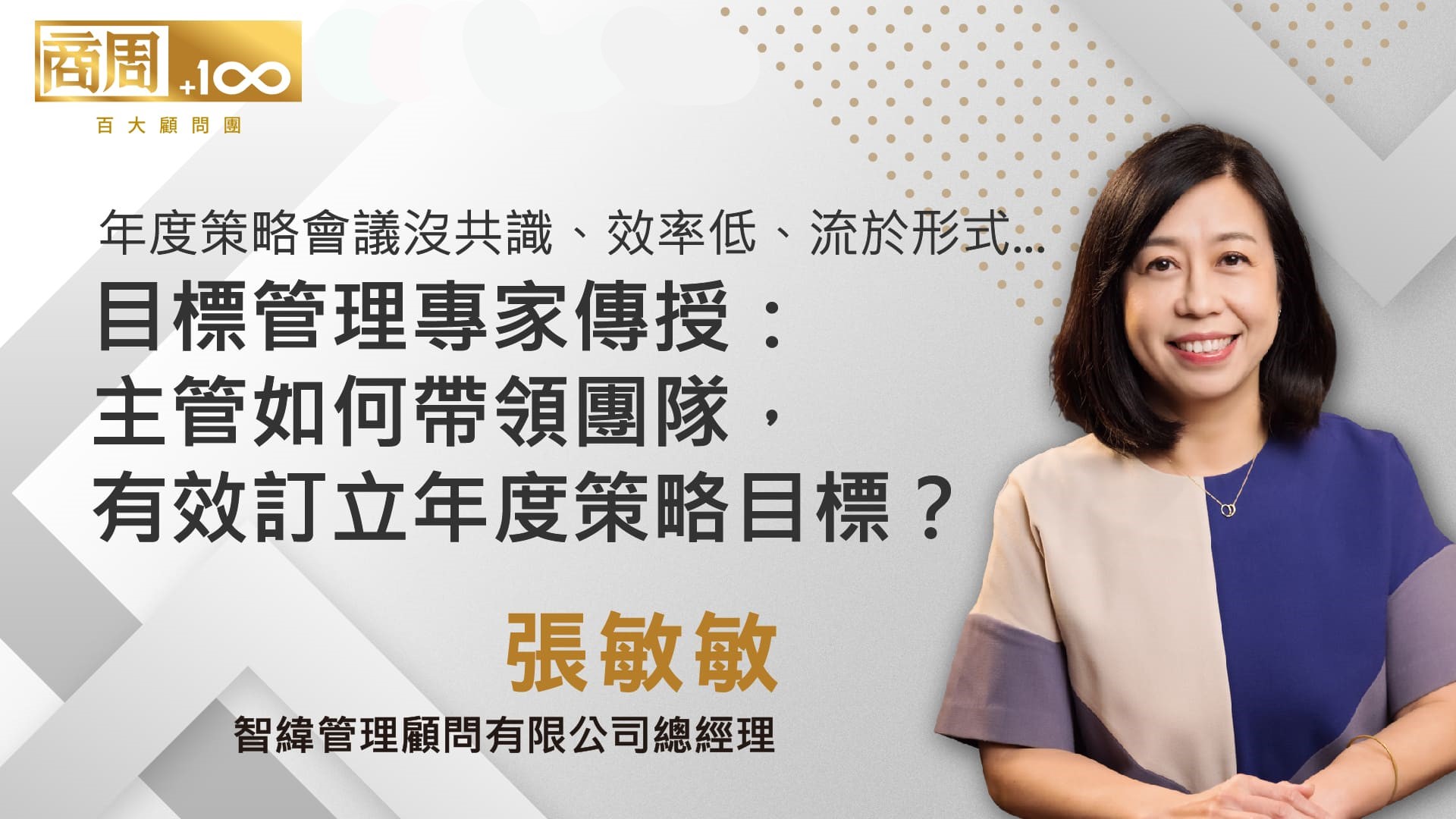 【百大顧問精選】通膨、資金緊縮、消費市場蕭條... 大逆風時代，領導人如何有效訂出年度策略目標？