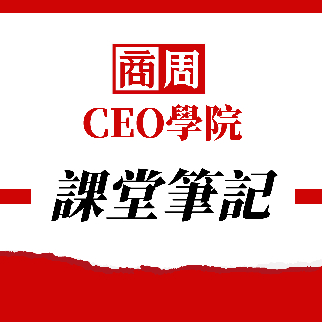 商周CEO學院課堂筆記