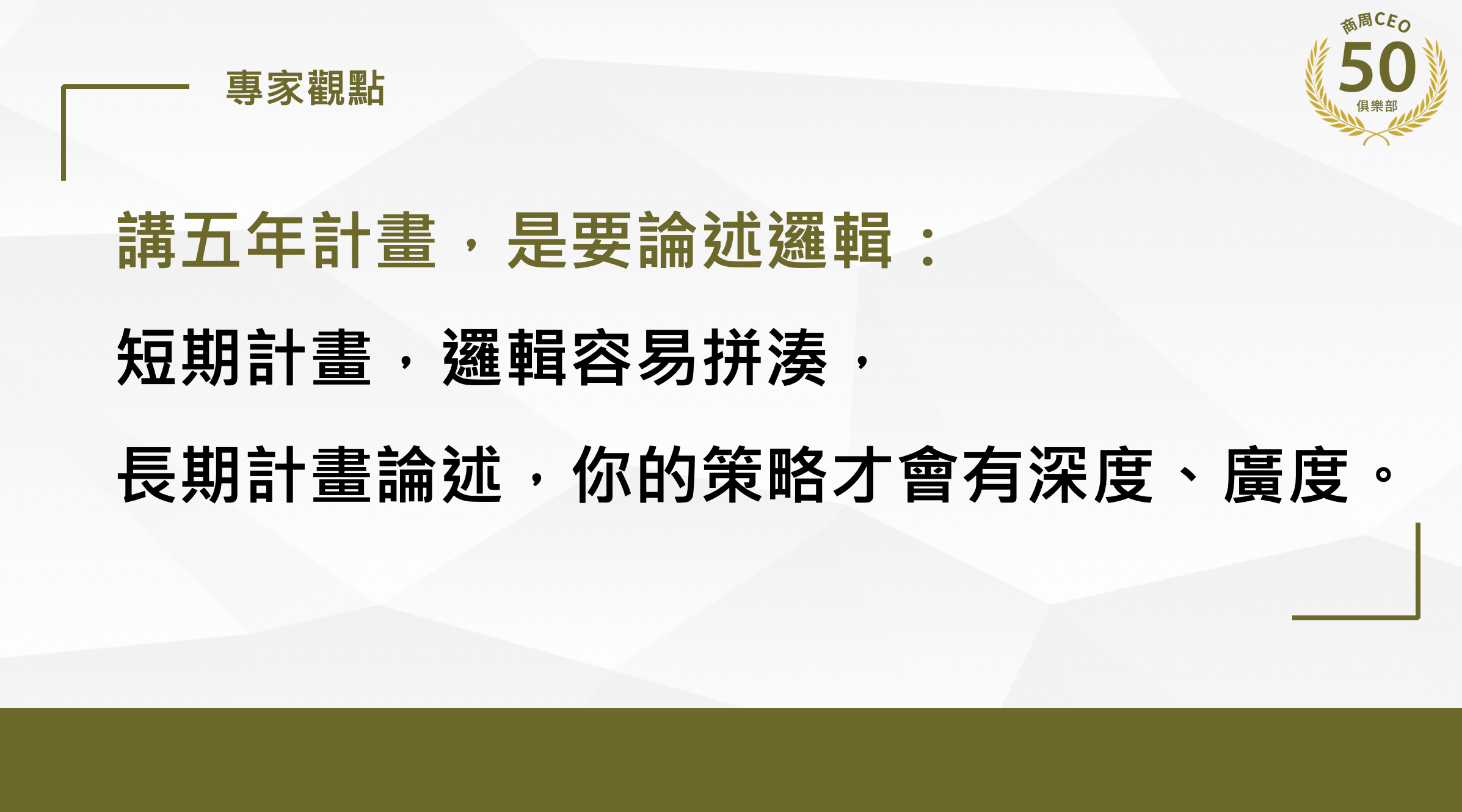 企業5年計畫，重點為何不是拚達標？