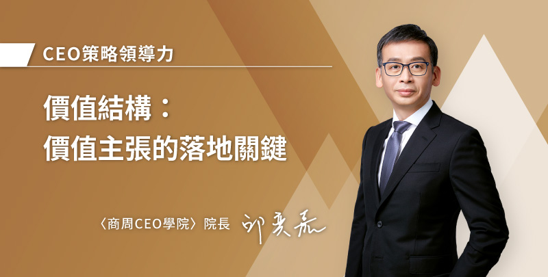 價值結構：價值主張的落地關鍵