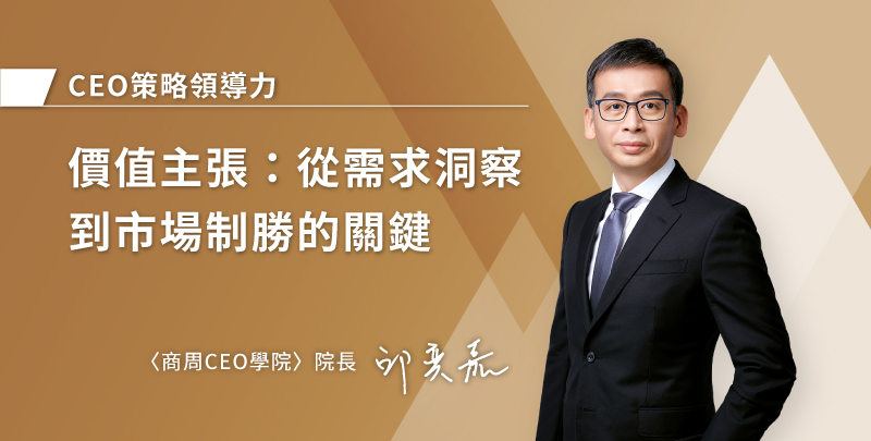 價值主張：從需求洞察到市場制勝的關鍵