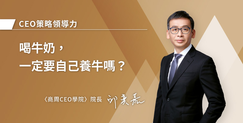 喝牛奶，一定要自己養牛嗎？