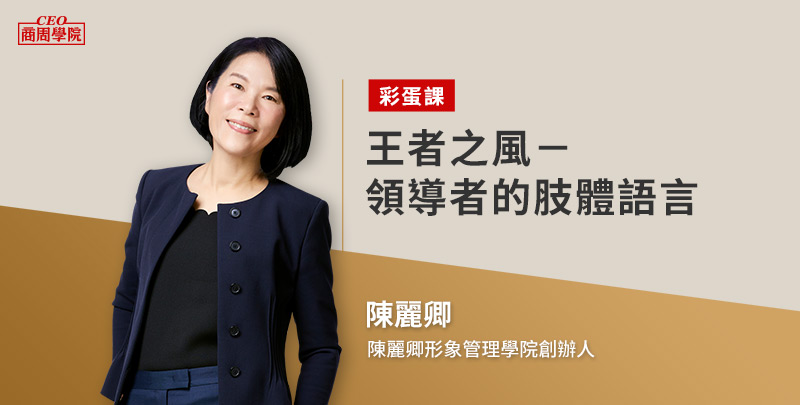CEO的王者之風靠「三氣」！形象管理大師陳麗卿親授領袖氣場要訣