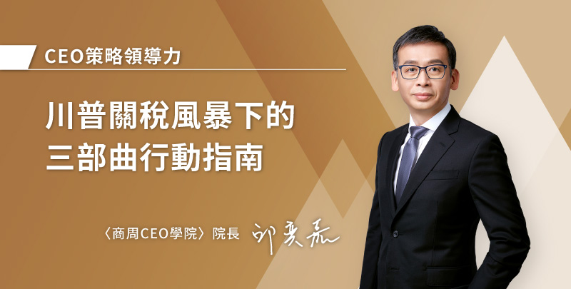 川普關稅風暴下的三部曲行動指南
