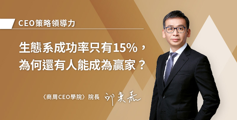 生態系成功率只有15%，為何還有人能成為贏家？