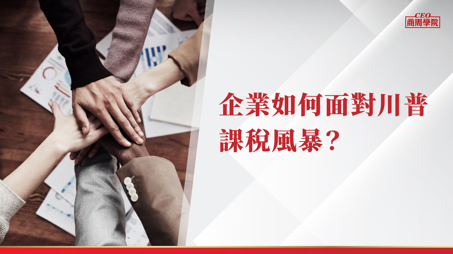全台第一份「川普關稅風暴CEO問卷調查」出爐！