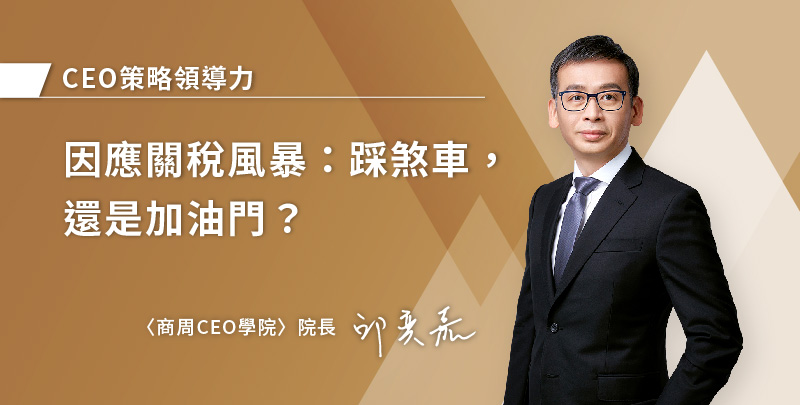 因應關稅風暴：踩煞車，還是加油門？