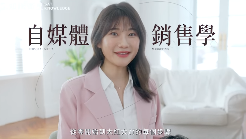 YouTuber的自媒體經驗學，狂吸一萬七千人買！愛莉莎莎的課為何能熱賣？