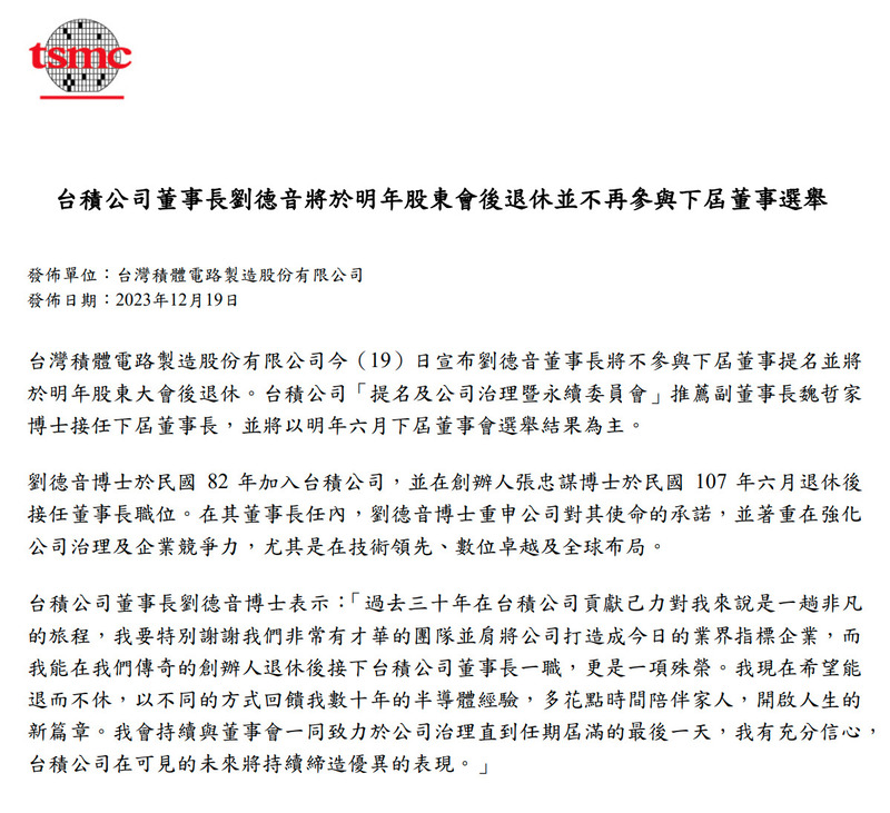 台積電董事長劉德音明年退休，魏哲家將被提名下屆董事長