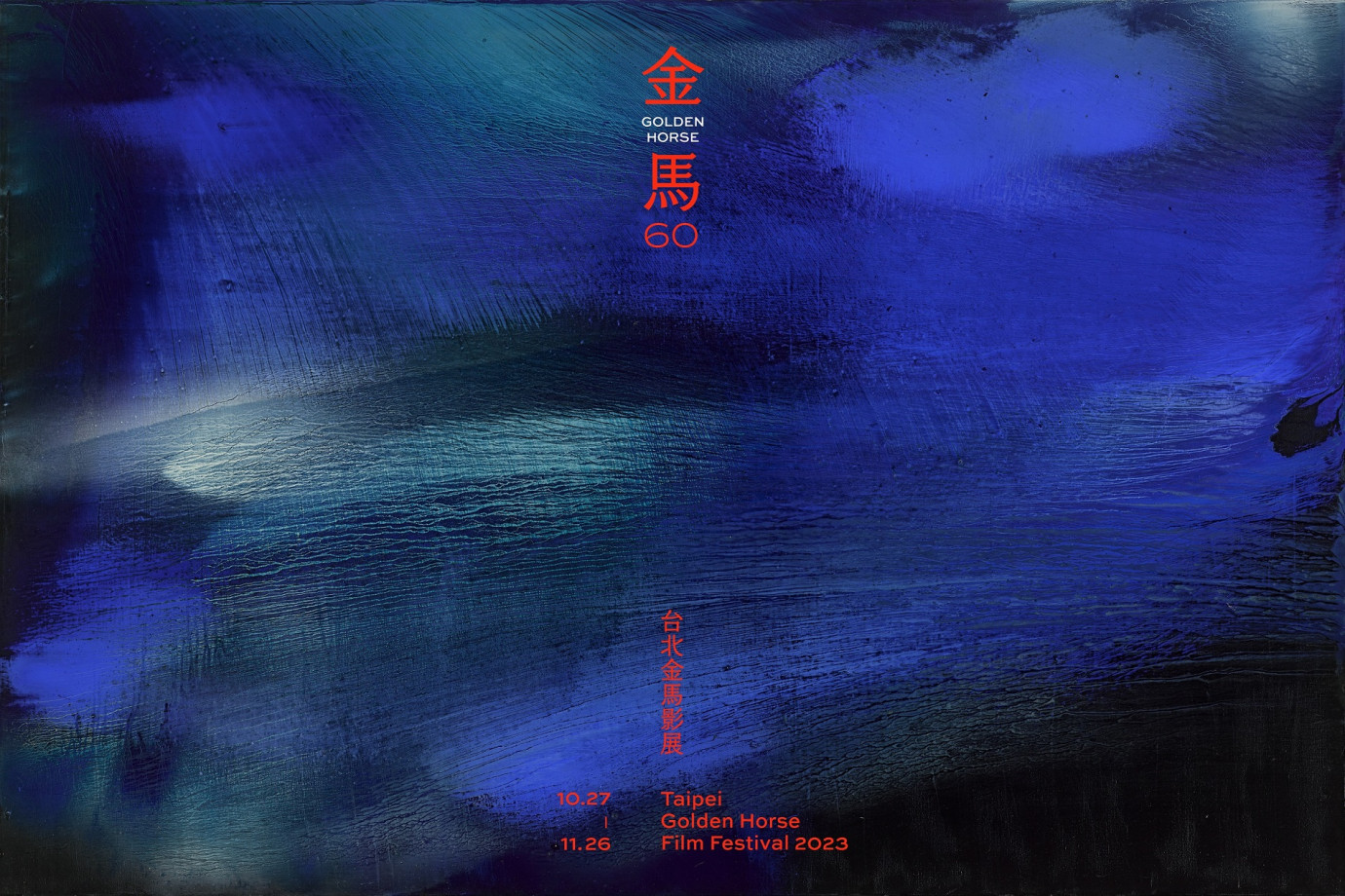 金馬60》2023金馬獎得獎名單！轉播資訊、頒獎嘉賓、表演節目⋯懶人包