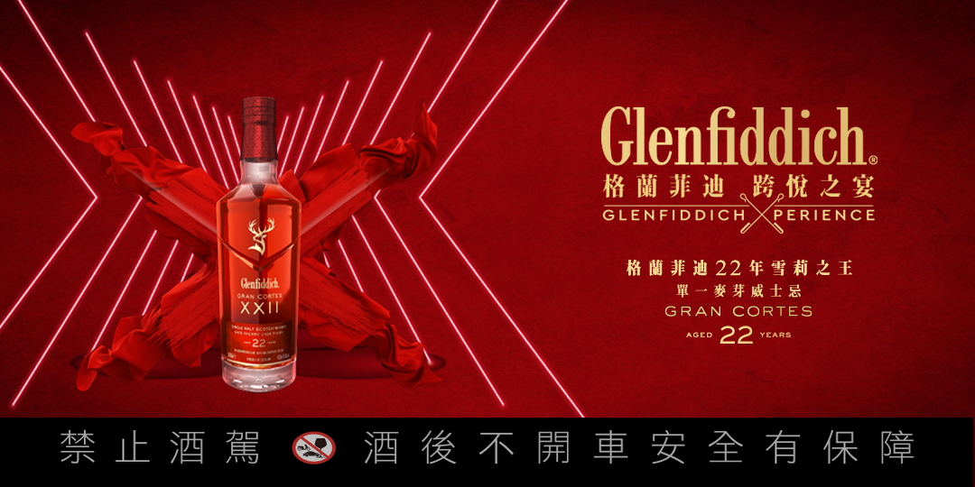 因為稀有，所以珍貴！ 格蘭菲迪22年雪莉之王，收藏一瓶液體寶石