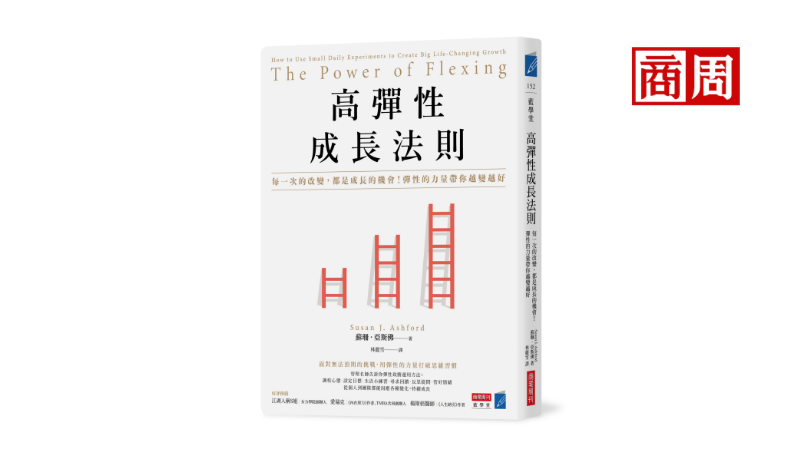 管理名師的高彈性法則》2個問題，讓你突破框架長出新能力