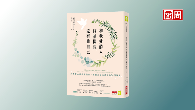 做個在職場上、家庭裡都成熟的大人：達成共識，就要做到