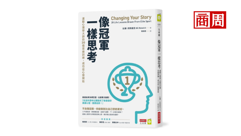 一個錯誤，就掩蓋所有亮點？運動心理學教授教你「這招」啟動正向心態