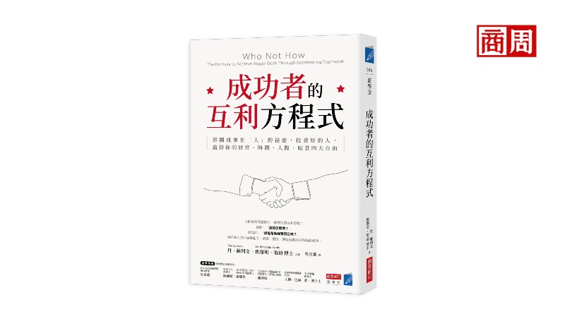 工作再努力，依然無法財富自由？試試看「找人不找方法」