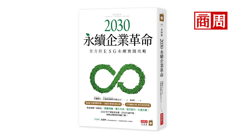 SDGs是什麼？和ESG有什麼不同？前聯合國官員帶你一篇看懂