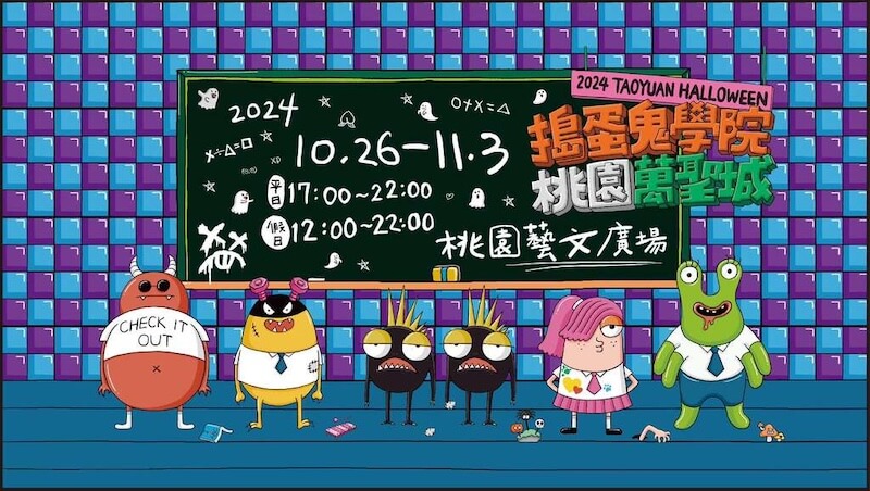 2024桃園萬聖城延長至11/5！主題展演秀、街頭藝人表演、交通停車全攻略