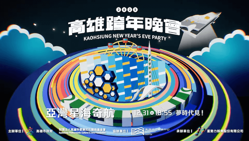 2025高雄夢時代義大跨年》演唱會卡司、煙火最佳觀賞地、直播、交通全攻略