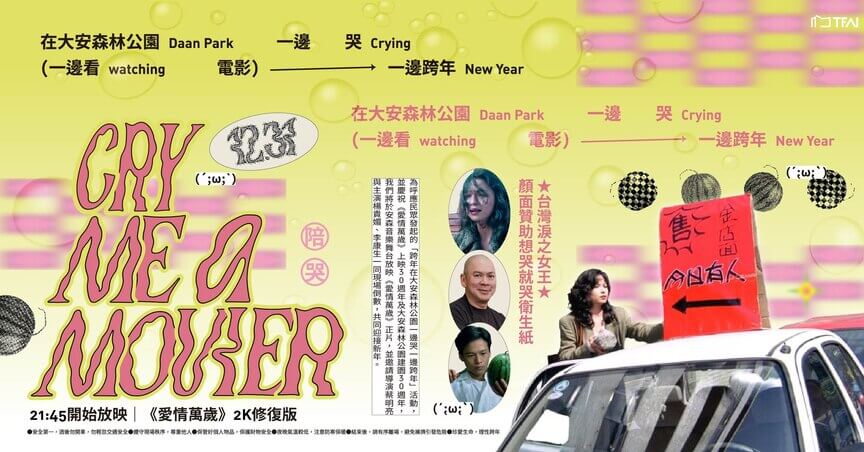 《愛情萬歲》楊貴媚陪你哭！大安森林公園邊哭邊跨年活動全攻略