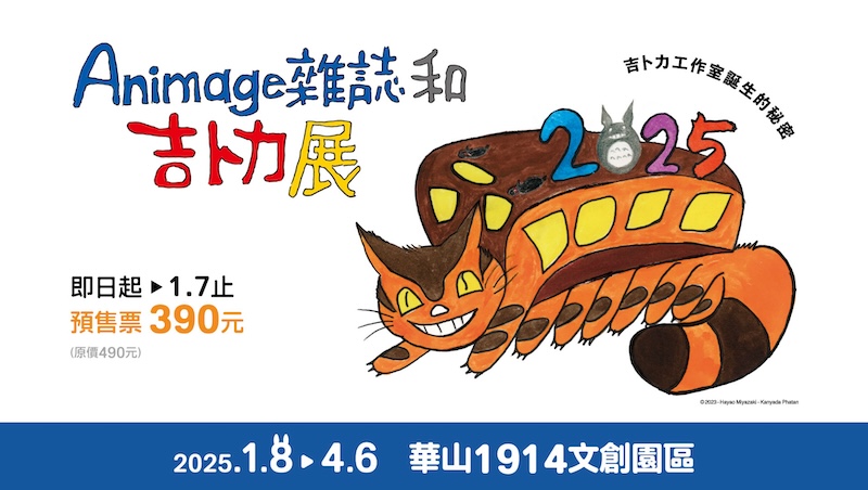 2025《Animage雜誌和吉卜力展》開展！6大亮點、門票資訊一次看