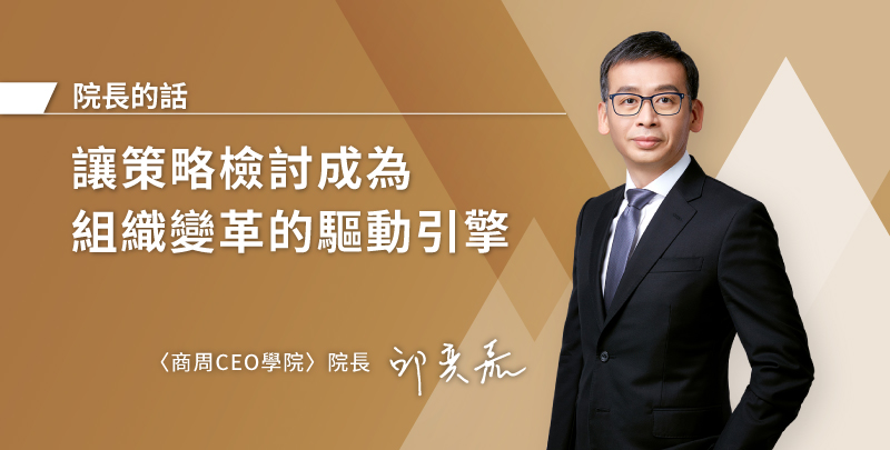打破例行公事：讓策略檢討成為組織變革的驅動引擎